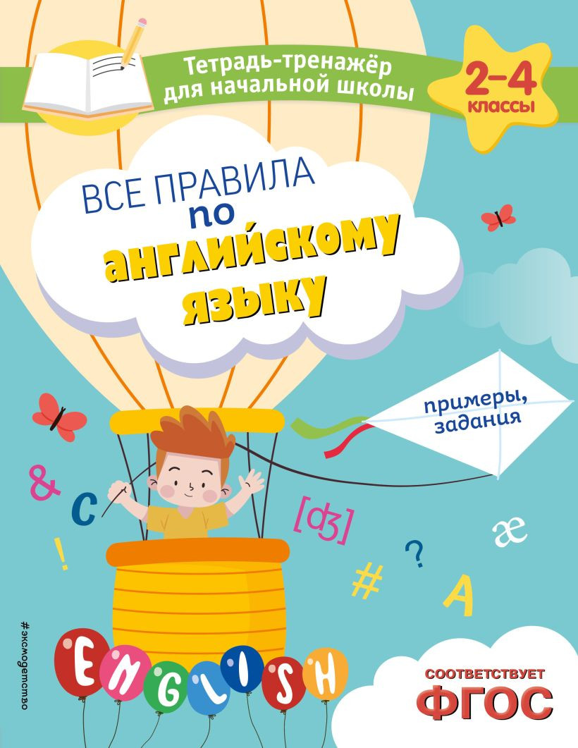 Учебное пособие Эксмо Все правила по английскому языку. Примеры, задания (Львова Мария)