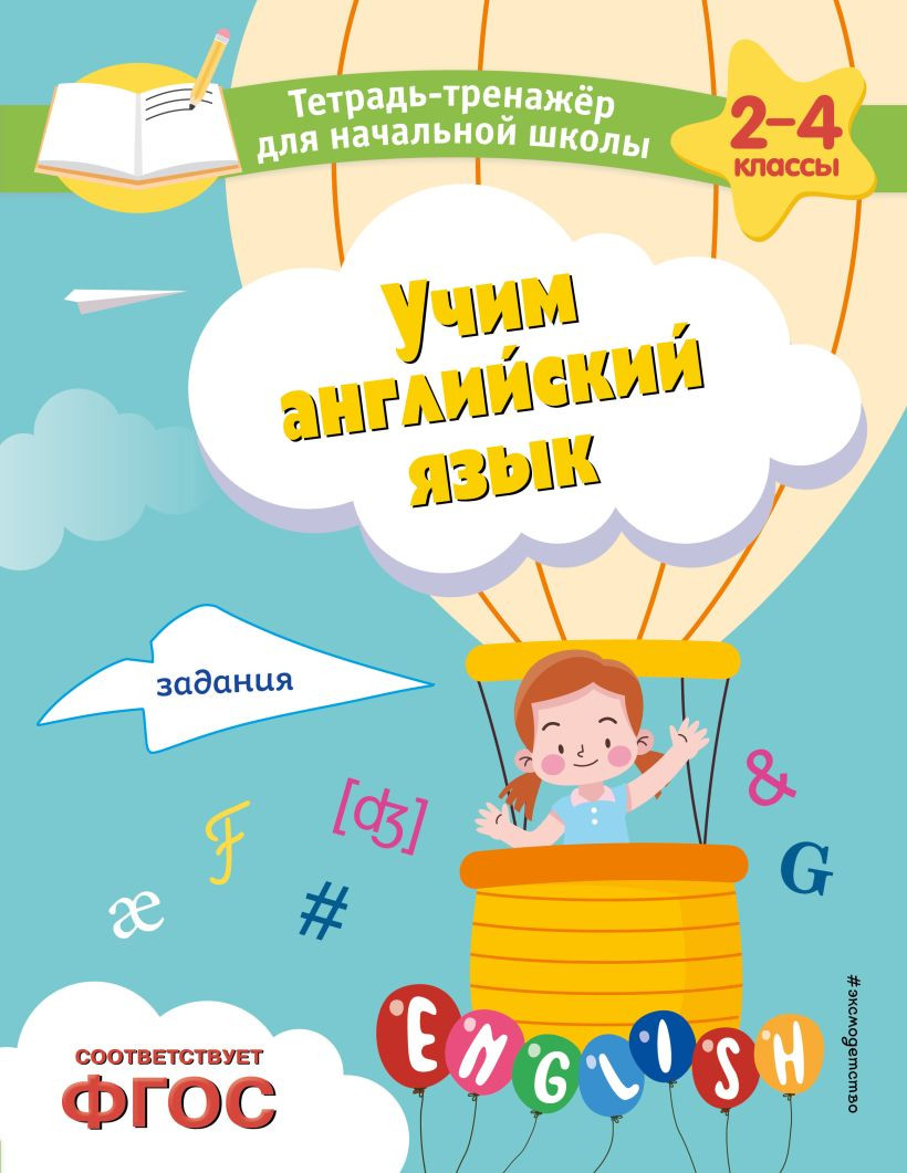 Учебное пособие Эксмо Учим английский язык. Задания, мягкая обложка (Львова Мария)