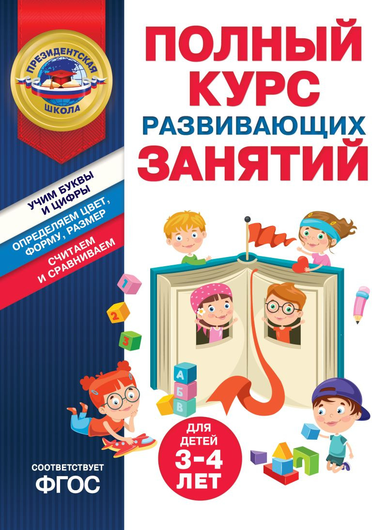 Развивающая книга Эксмо Полный курс развивающих занятий для детей 3-4 лет (9785041888428)