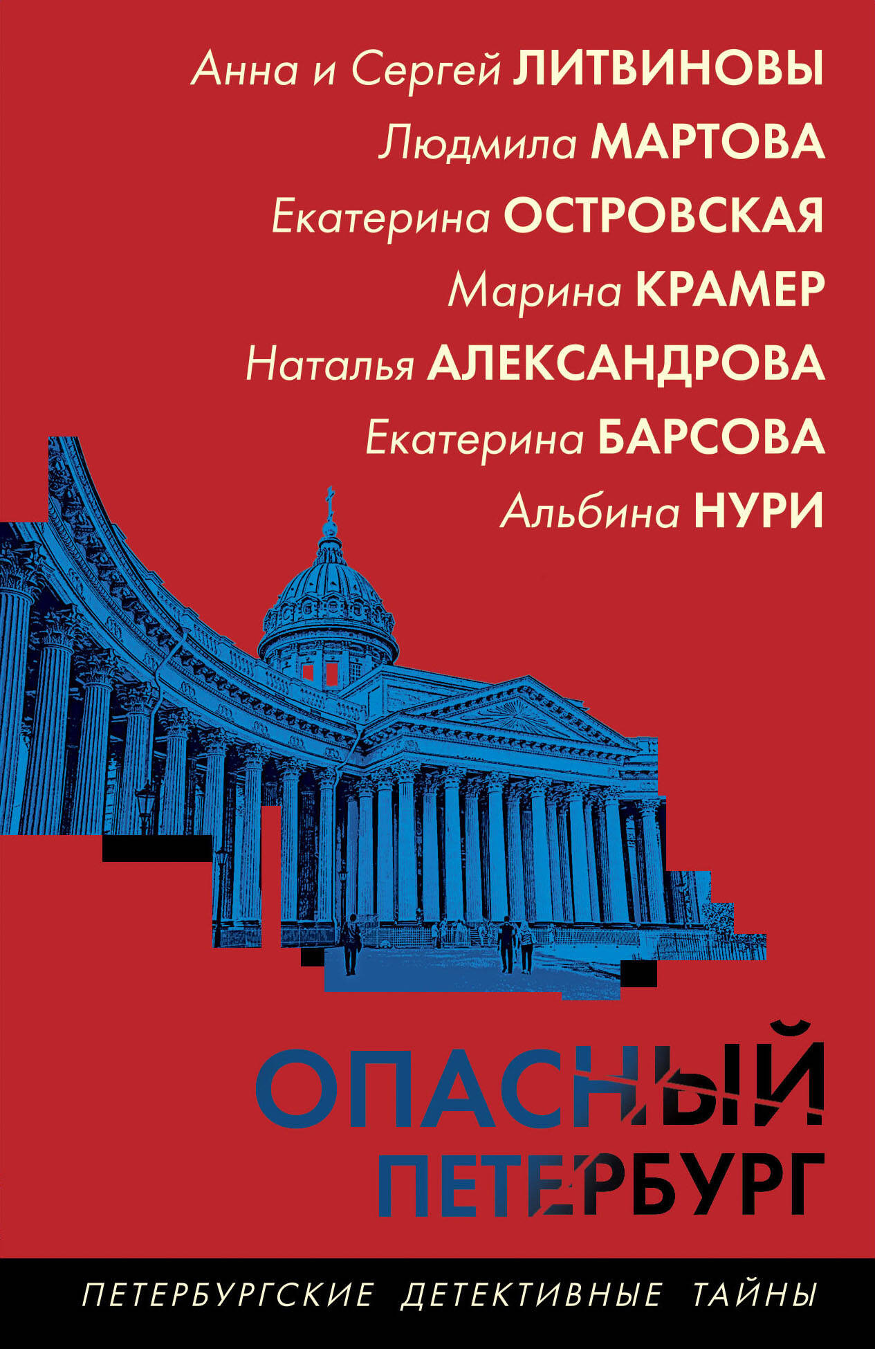 Художественная книга Эксмо Опасный Петербург, мягкая обложка (Александрова Наталья)
