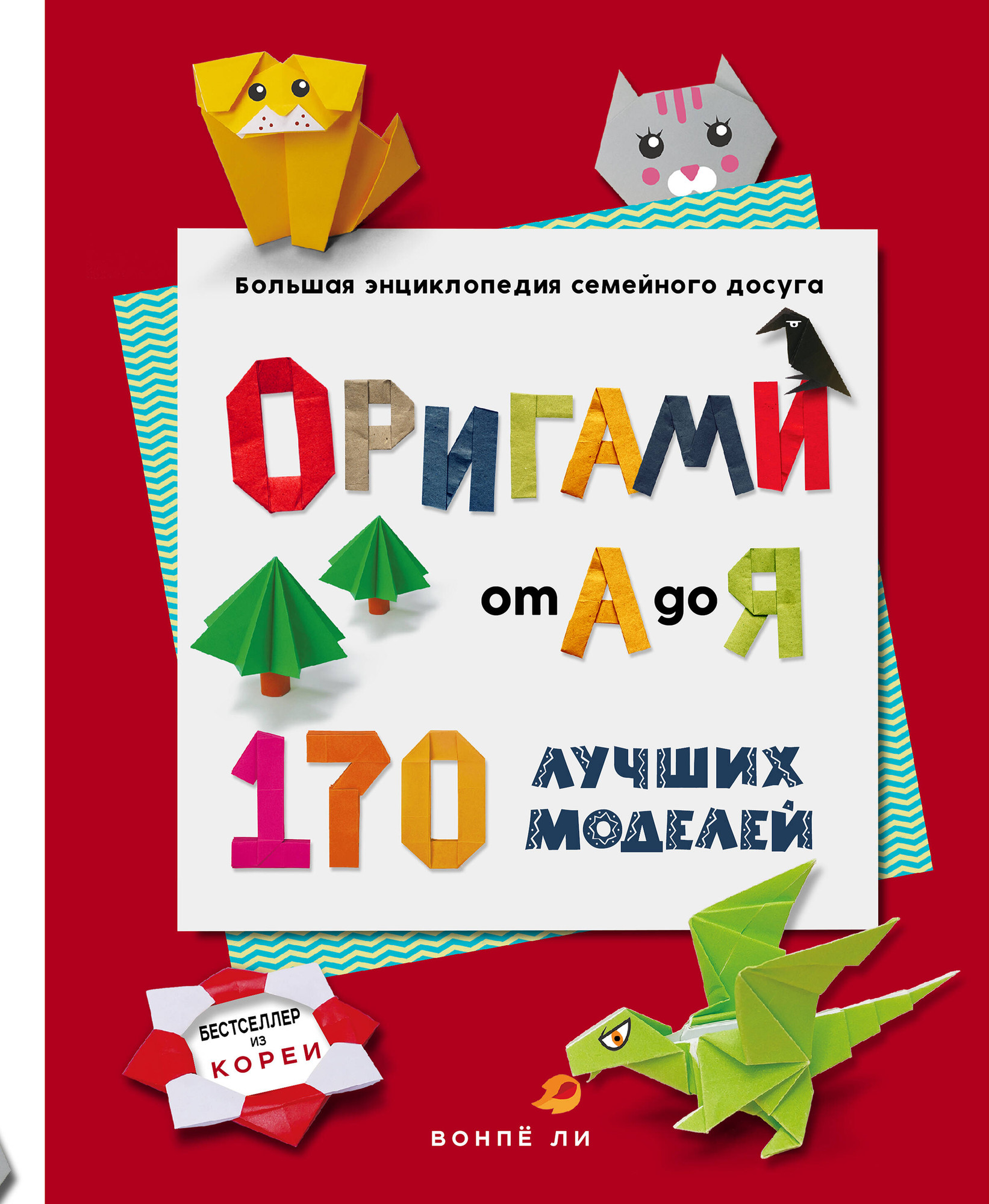 Энциклопедия Эксмо Оригами от А до Я. 170 лучших моделей, твердая обложка (Ли Вонпё)