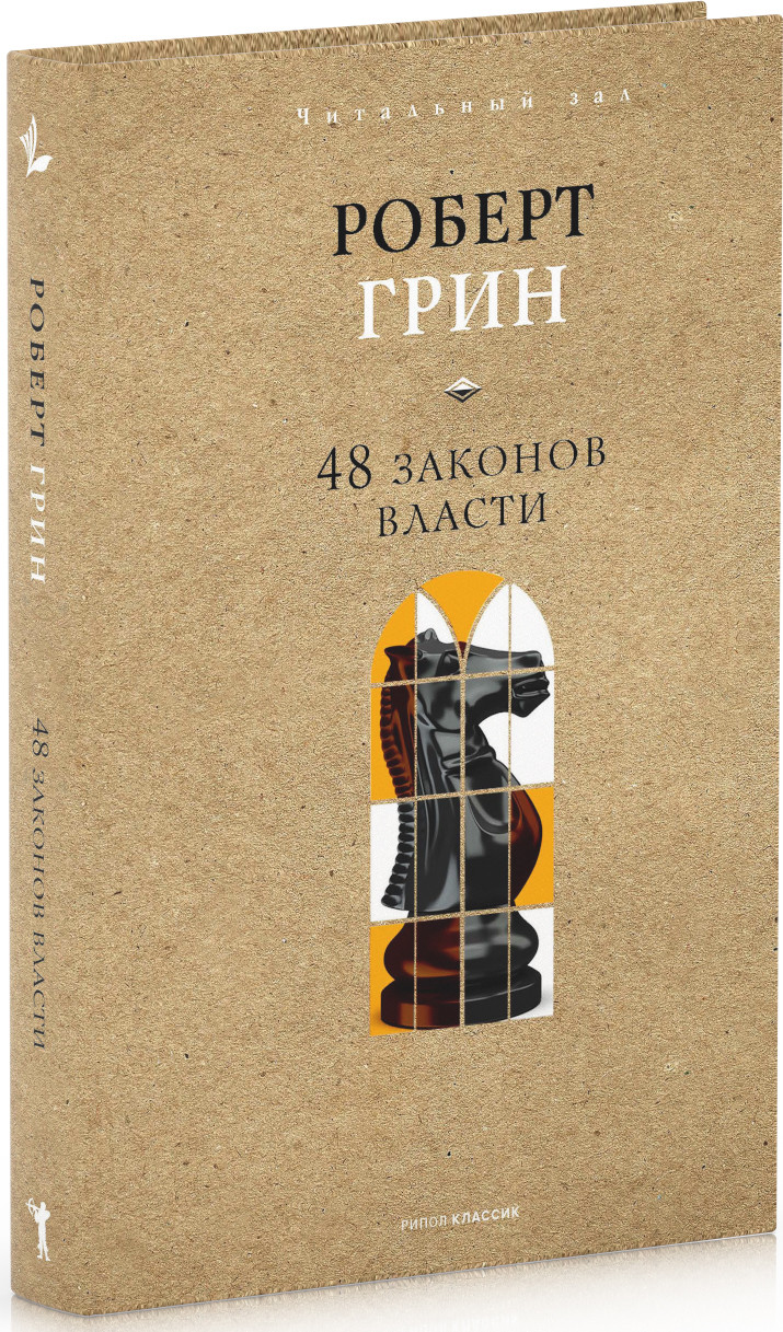 Книга Рипол Классик 48 законов власти. Краткая версия, твердая обложка (Грин Роберт) — фото 2