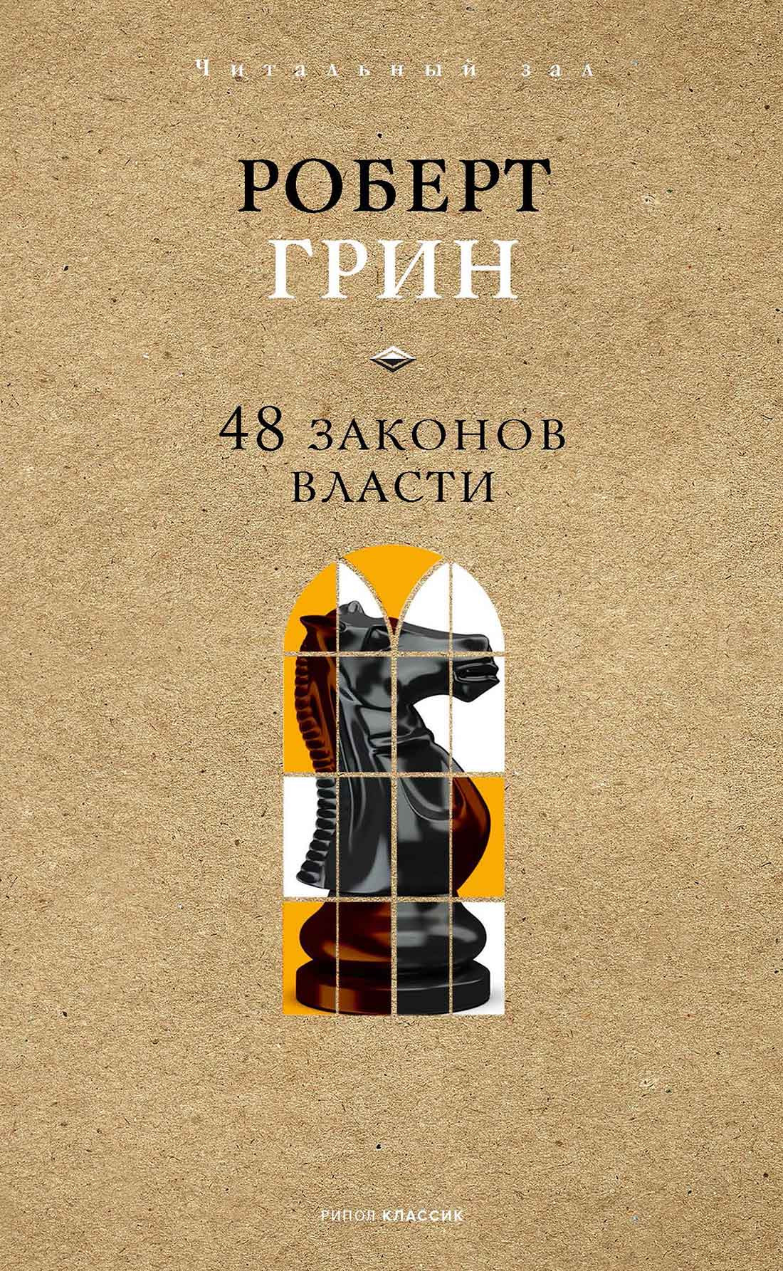 Книга Рипол Классик 48 законов власти. Краткая версия, твердая обложка (Грин Роберт)