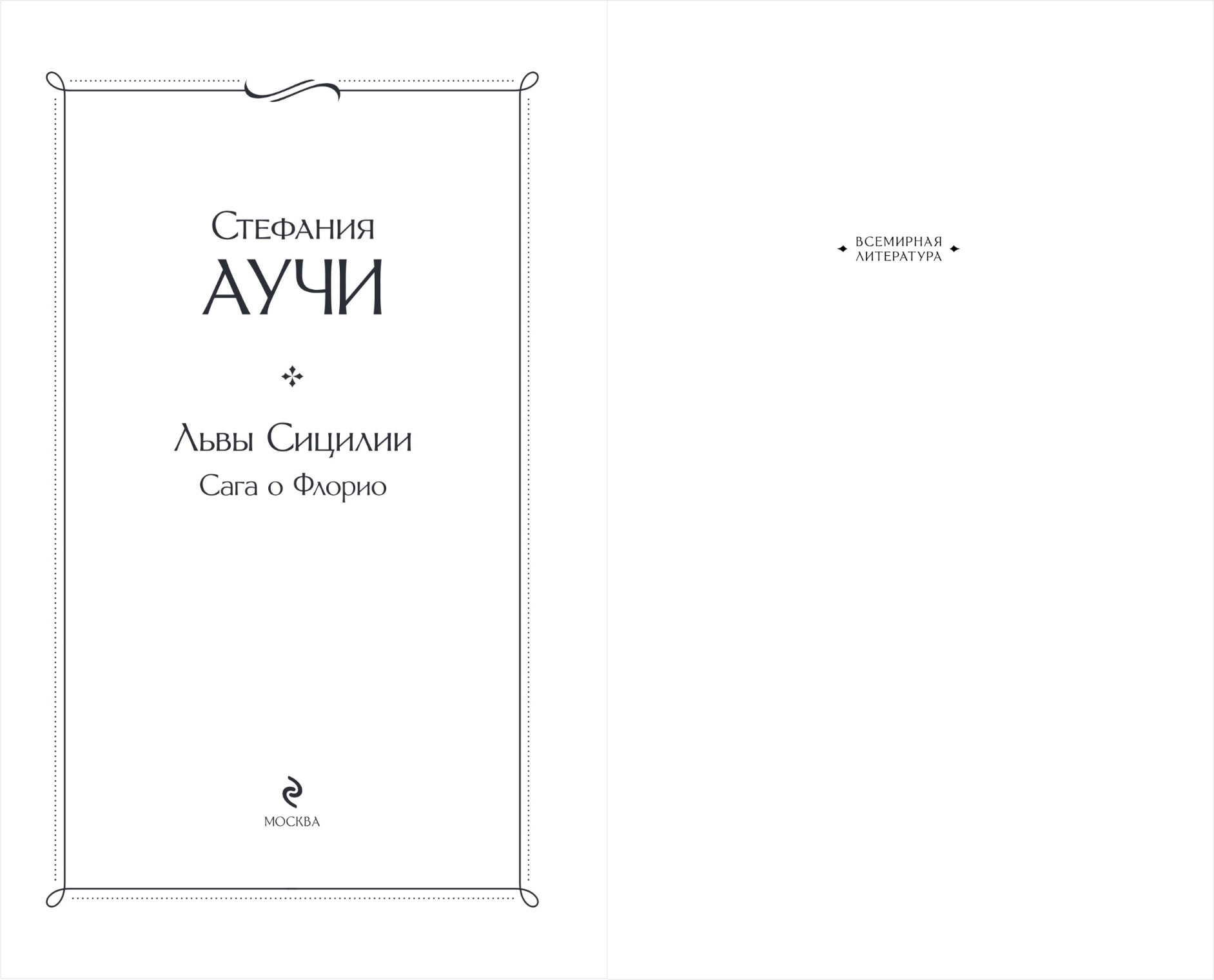 Художественная книга Эксмо Львы Сицилии. Сага о Флорио, твердая обложка (Аучи Стефания) — фото 2