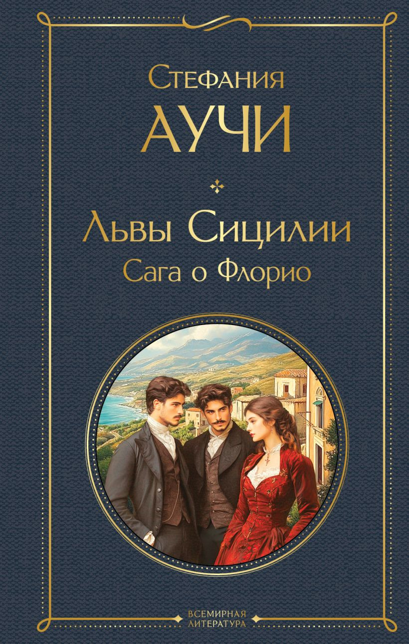 Художественная книга Эксмо Львы Сицилии. Сага о Флорио, твердая обложка (Аучи Стефания) — фото 1