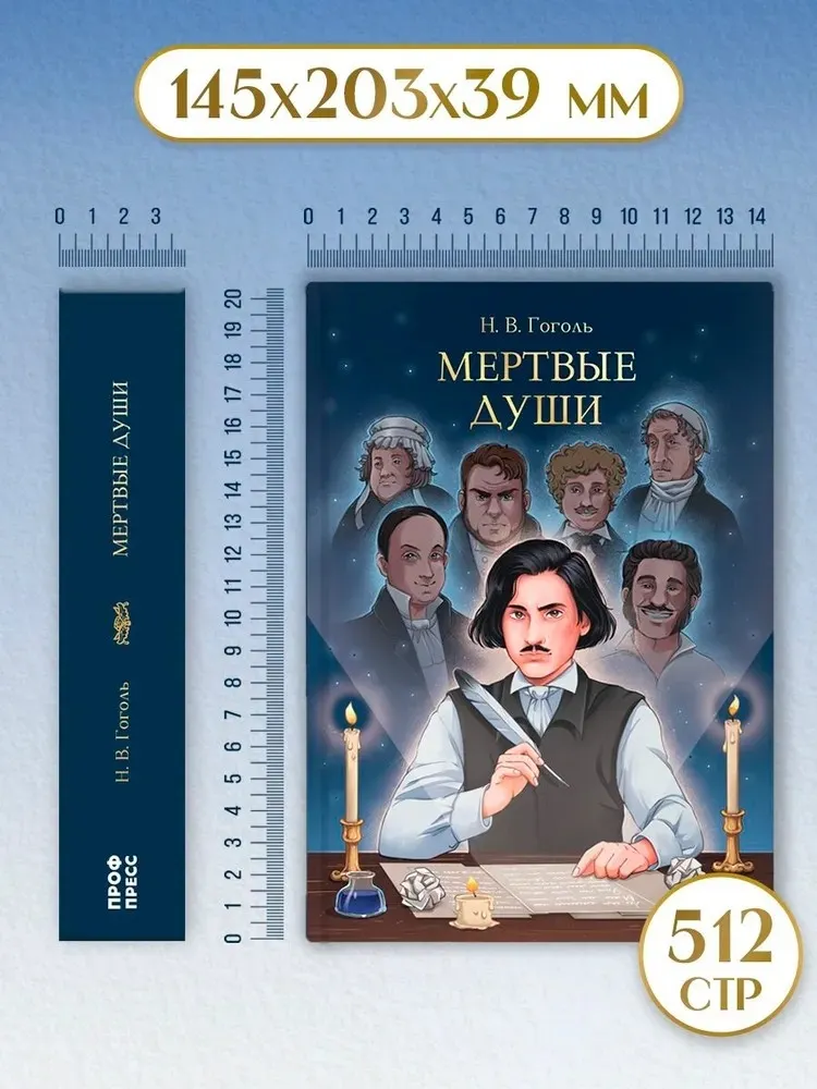 Художественная книга Проф-Пресс Мертвые души (Гоголь Николай 9785378331031) — фото 4