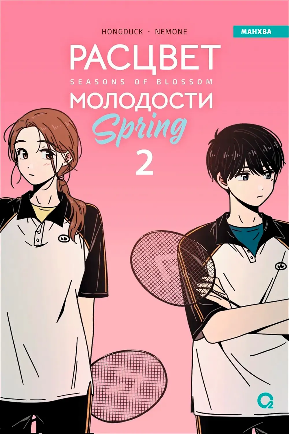 Манхва О2 Расцвет молодости. Том 2 (Hongduсk, Nemone 9785353111894)