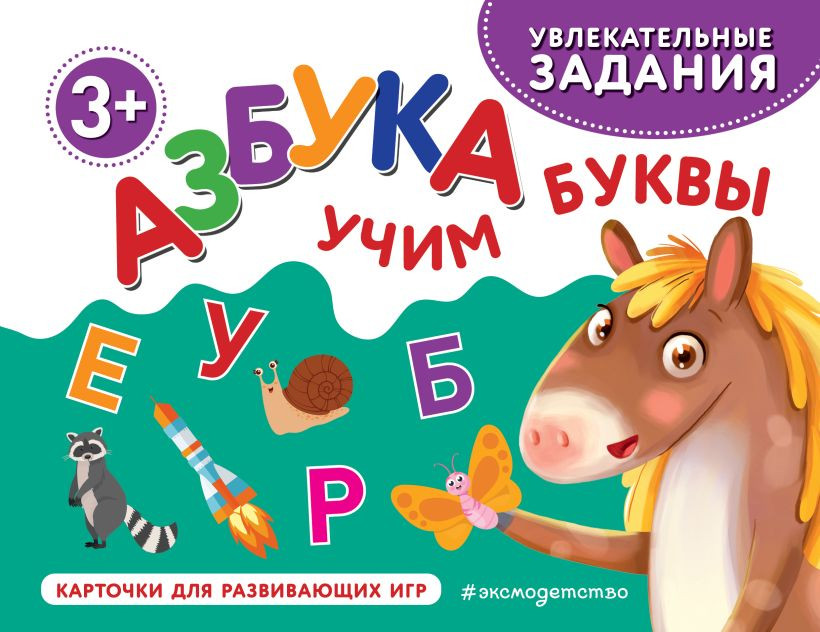 Развивающие карточки Эксмо Азбука. Учим буквы, мягкая обложка
