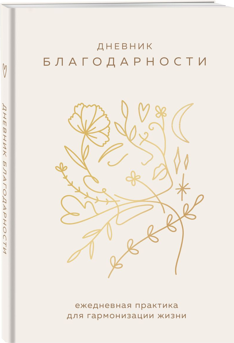 Дневничок Эксмо Дневник благодарности Ежедневная практика для гармонизации жизни