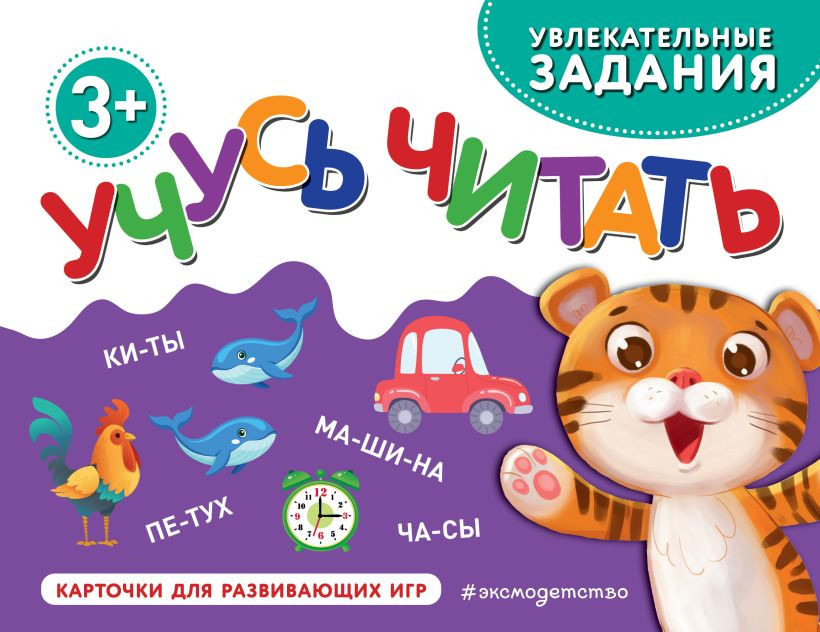 Развивающие карточки Эксмо Учусь читать, мягкая обложка