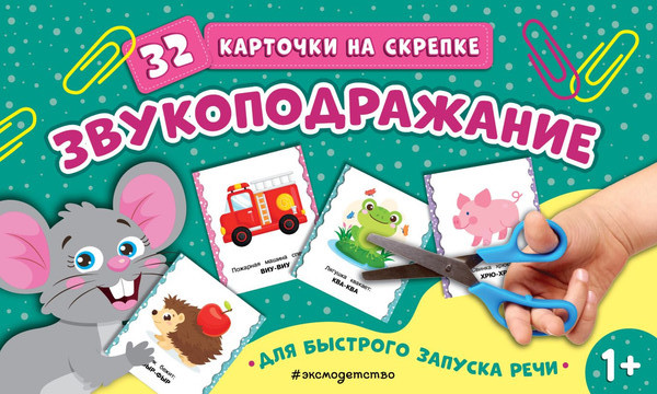 Развивающие карточки Эксмо Звукоподражание, мягкая обложка