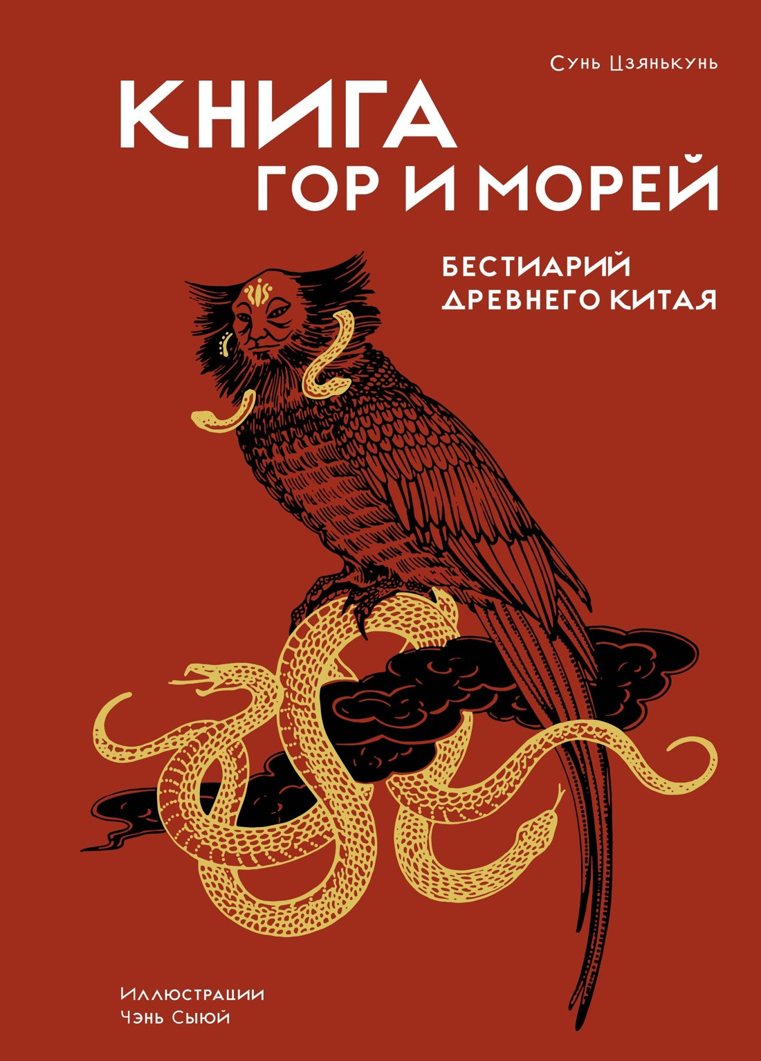 Книга КоЛибри Книга гор и морей. Бестиарий Древнего Китая (Сунь Цзянькунь 9785389277199)