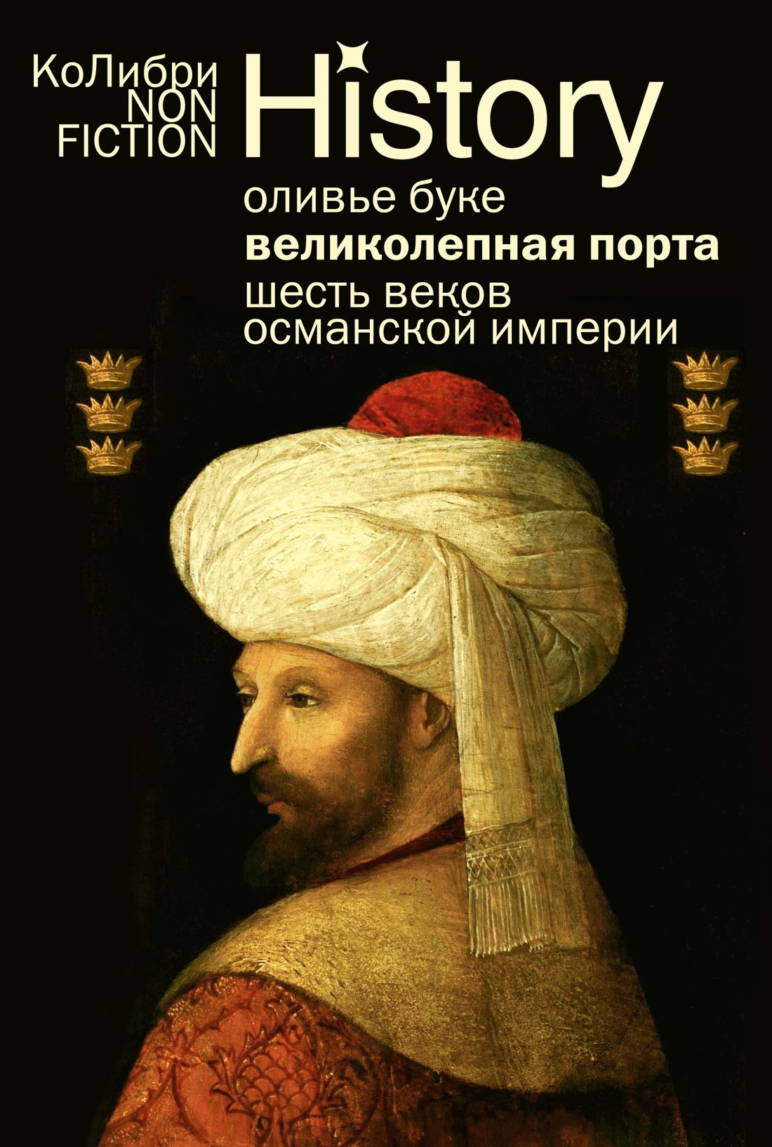 Нехудожественная книга КоЛибри Великолепная Порта. Шесть веков Османской империи (Буке Оливье, мягкая обложка)