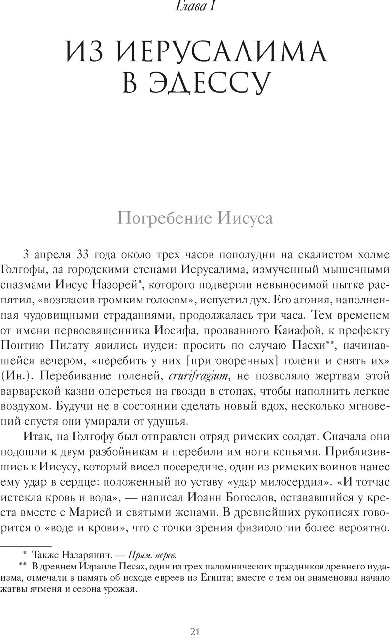 Нехудожественная книга КоЛибри Туринская плащаница. Свидетель страданий Иисуса Христа (Птифис Жан-Кристиан, твердая обложка) — фото 6