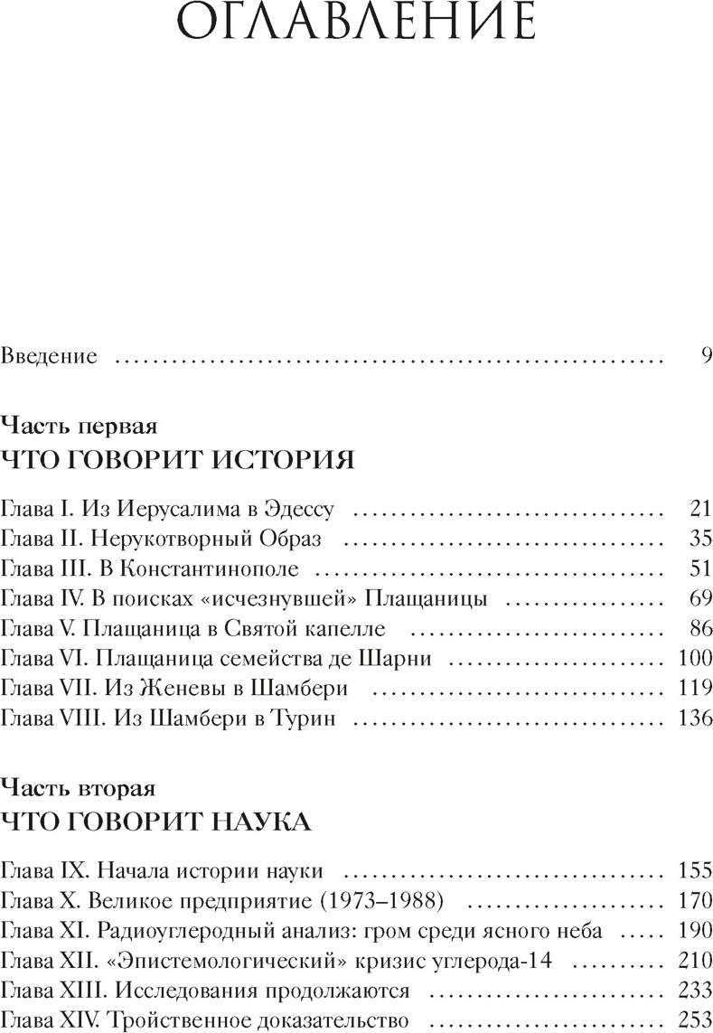 Нехудожественная книга КоЛибри Туринская плащаница. Свидетель страданий Иисуса Христа (Птифис Жан-Кристиан, твердая обложка) — фото 2