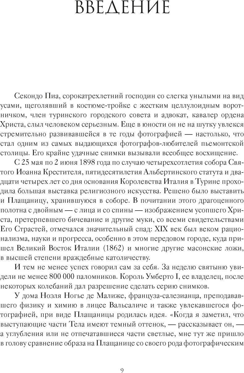 Нехудожественная книга КоЛибри Туринская плащаница. Свидетель страданий Иисуса Христа (Птифис Жан-Кристиан, твердая обложка) — фото 5
