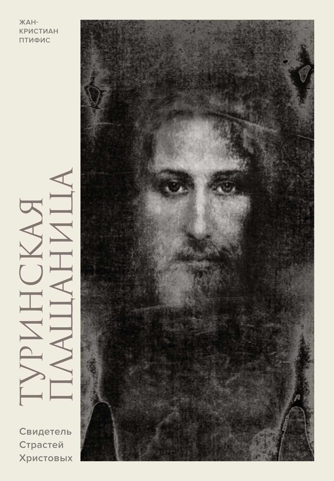 Нехудожественная книга КоЛибри Туринская плащаница. Свидетель страданий Иисуса Христа (Птифис Жан-Кристиан, твердая обложка)