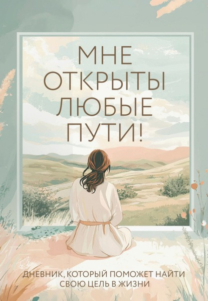 Творческий блокнот Эксмо Мне открыты любые пути!