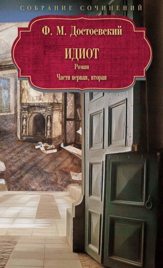 Художественная книга Рипол Классик Идиот: роман: Ч. 1-2 (9785386151959 Достоевский Ф.М.)
