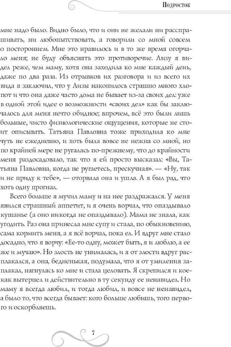 Художественная книга Рипол Классик Подросток: роман: Ч. 3 (9785386152178 Достоевский Ф.М.) — фото 5