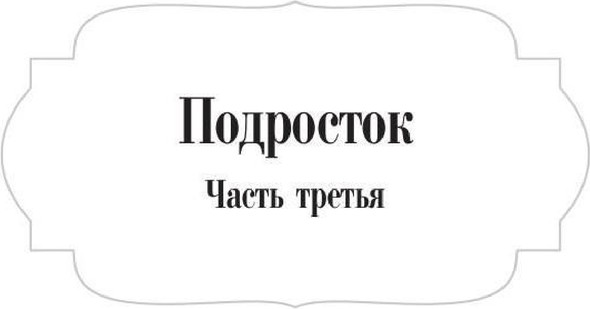 Художественная книга Рипол Классик Подросток: роман: Ч. 3 (9785386152178 Достоевский Ф.М.) — фото 2