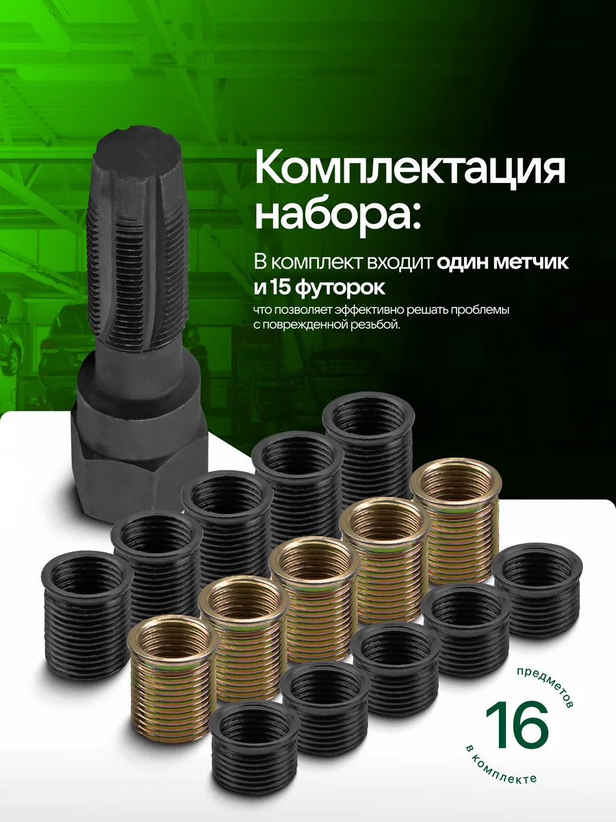 Набор футорок для восстановления резьбы RockForce RF-17580 (65385) — фото 4