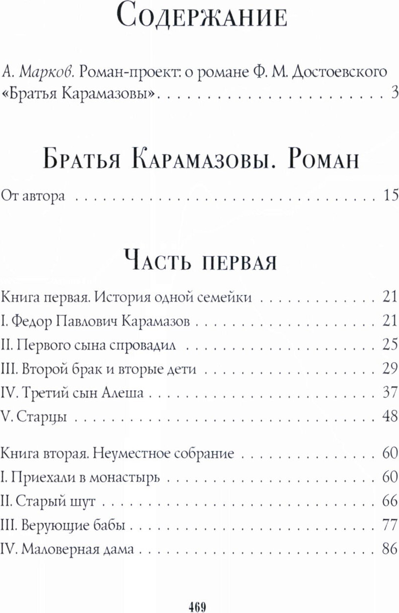 Художественная книга Рипол Классик Братья Карамазовы: роман: Ч. 1-2 (9785386151980 Достоевский Ф.М.) — фото 2