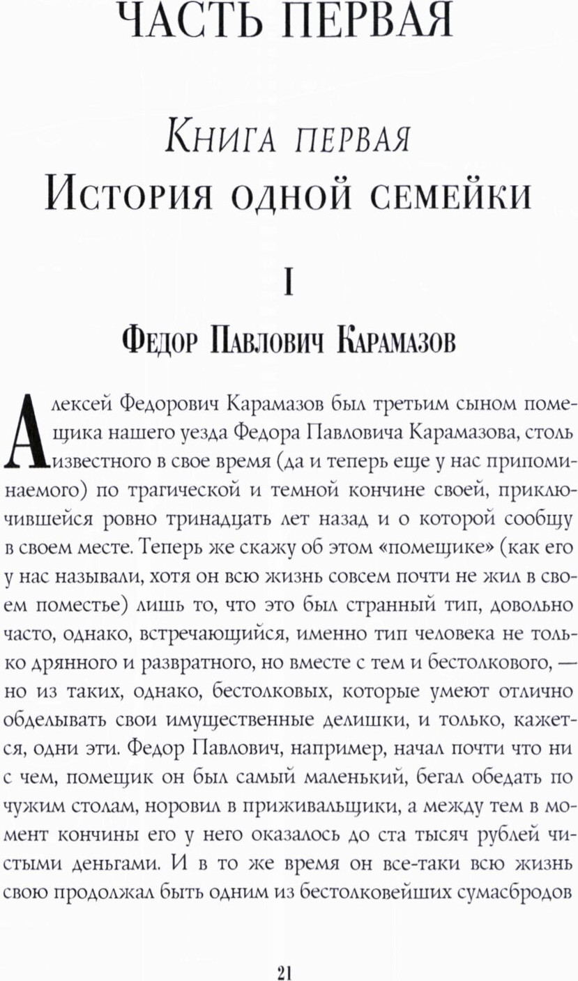 Художественная книга Рипол Классик Братья Карамазовы: роман: Ч. 1-2 (9785386151980 Достоевский Ф.М.) — фото 5