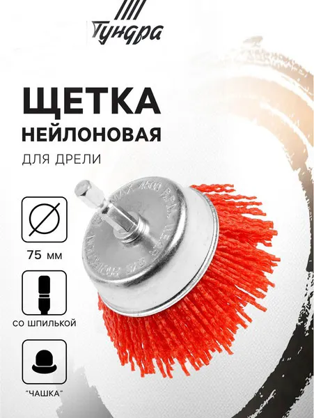 Щетка для электроинструмента Tundra 9866433 — фото 2