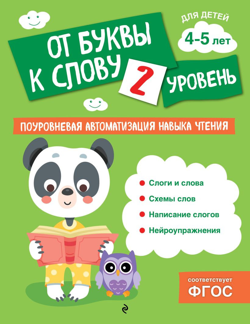 Развивающая книга Эксмо От буквы к слову. Уровень 2, мягкая обложка (Соломатова Ольга)