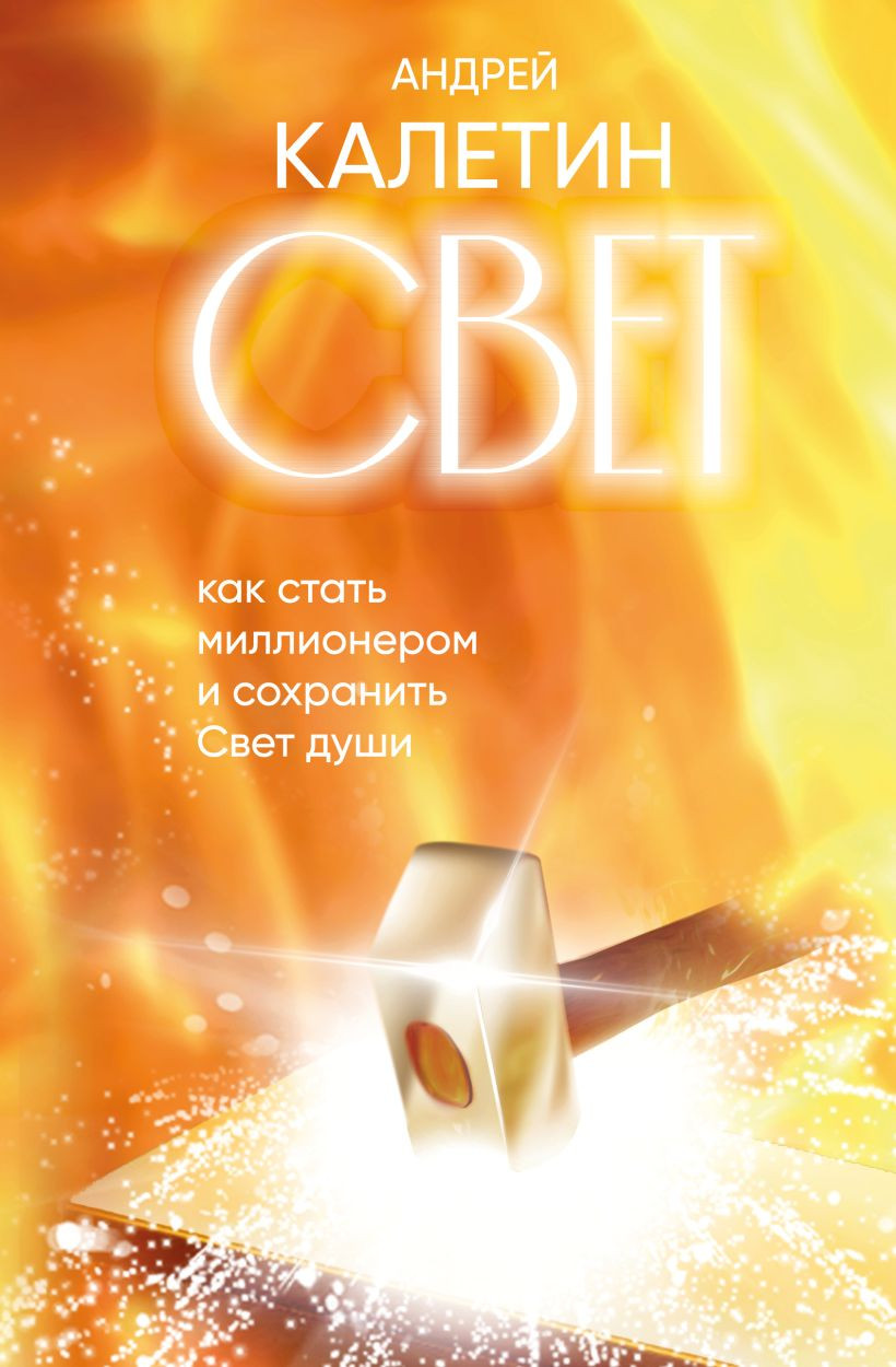 Книга Бомбора Свет. Как стать миллионером и сохранить Свет души (Калетин А. 9785600044012)