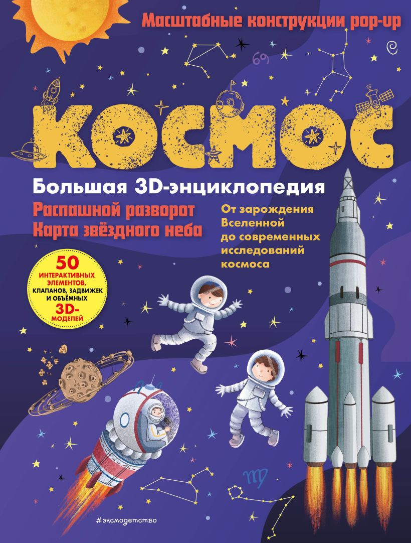 Энциклопедия Эксмо Космос. Большая 3D-энциклопедия