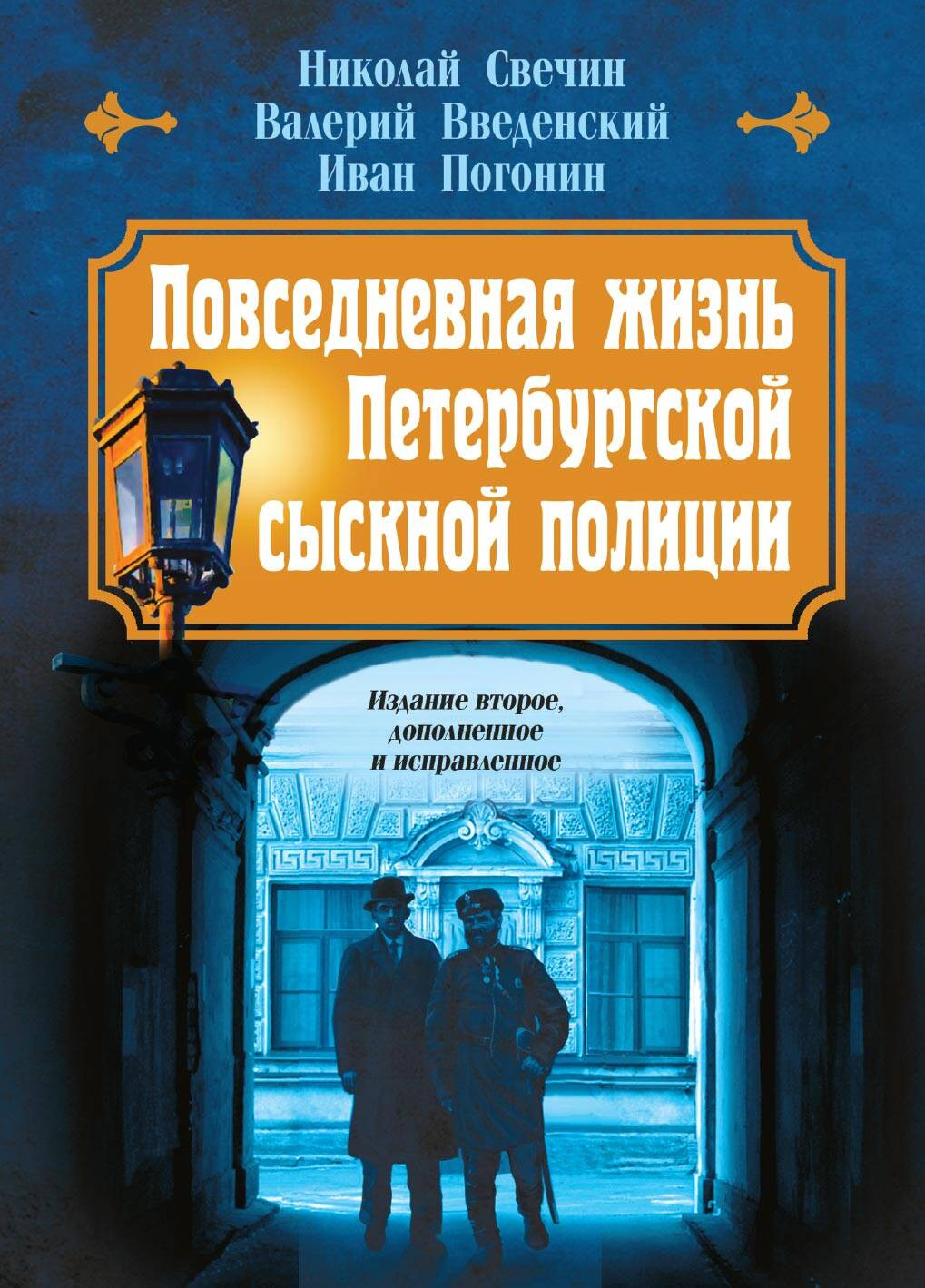 Художественная книга Эксмо Повседневная жизнь Петербургской сыскной полиции (Свечин Н. и др., твердая обложка) — фото 1