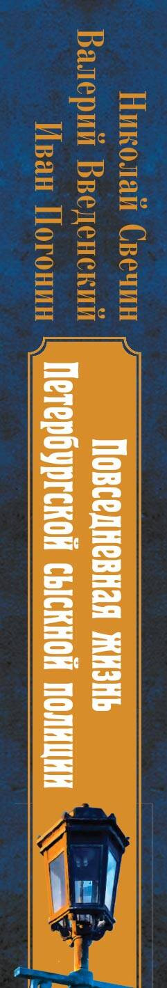 Художественная книга Эксмо Повседневная жизнь Петербургской сыскной полиции (Свечин Н. и др., твердая обложка) — фото 3