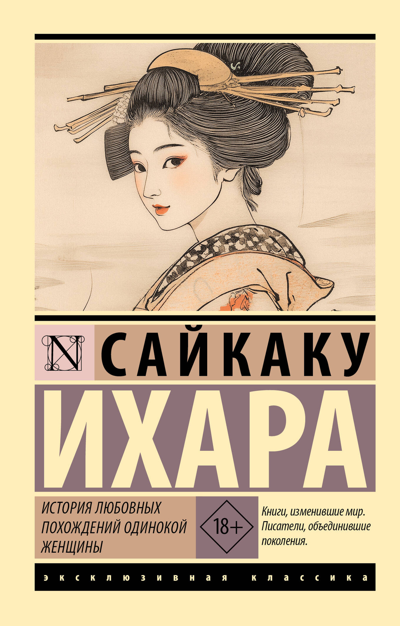 Художественная книга АСТ История любовных похождений одинокой женщины, мягкая обложка (Ихара Сайкаку) — фото 1