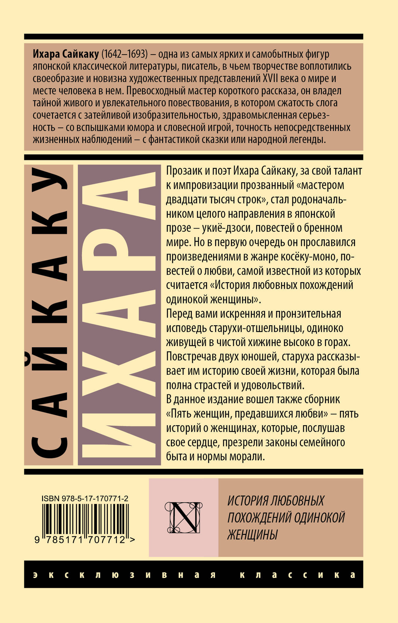 Художественная книга АСТ История любовных похождений одинокой женщины, мягкая обложка (Ихара Сайкаку) — фото 2