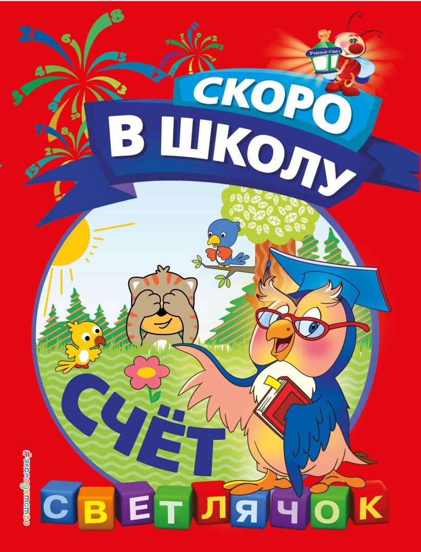 Развивающая книга Эксмо Счет, мягкая обложка (Макеева Ольга)