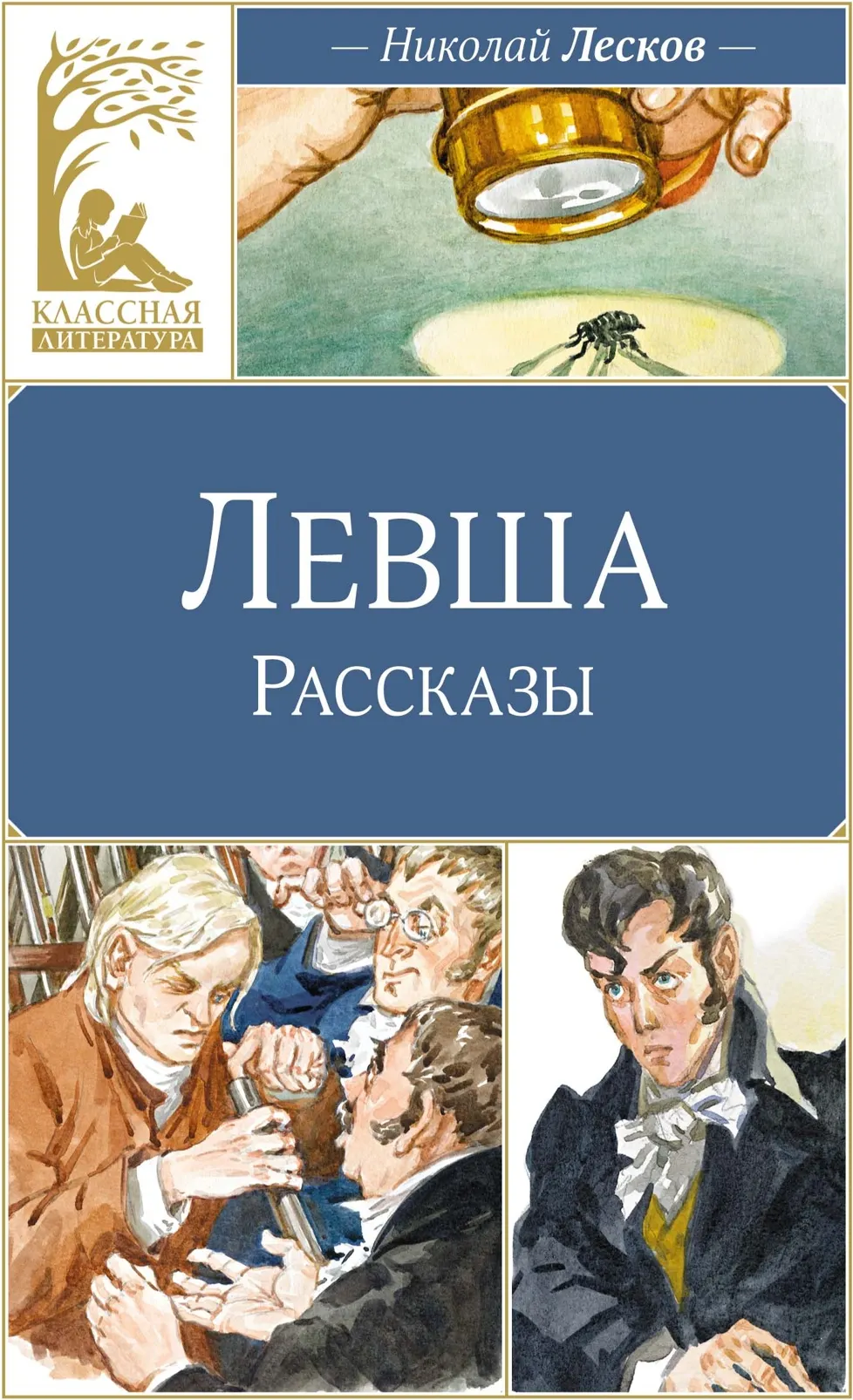Художественная книга Махаон Левша, твердая обложка (Лесков Николай)
