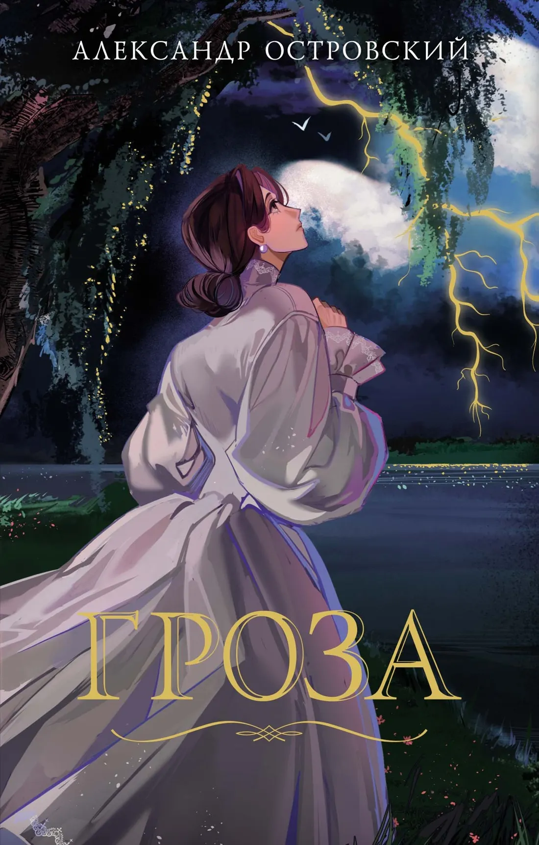 Художественная книга Махаон Гроза, мягкая обложка (Островский Александр)