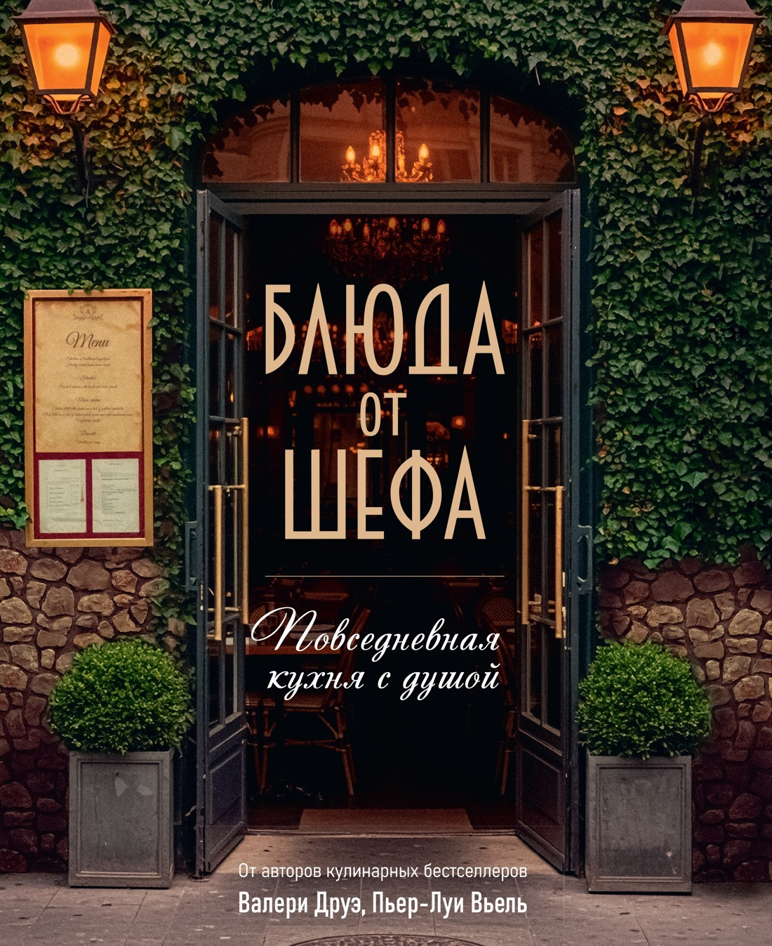 Книга КоЛибри Блюда от шефа. Повседневная кухня с душой, твердая обложка (Друэ Валери, Туанар Филипп)