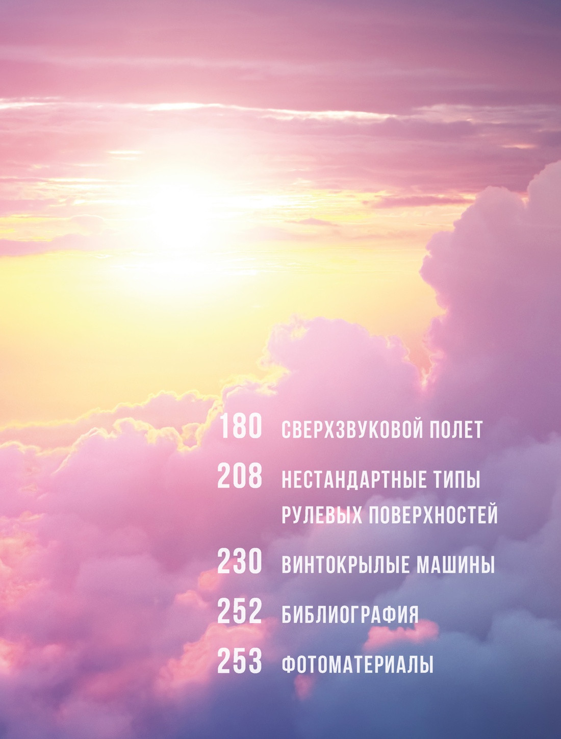 Книга КоЛибри Физика полетов: От первых планеров до современных коптеров (Скотт Зак, твердая обложка) — фото 3