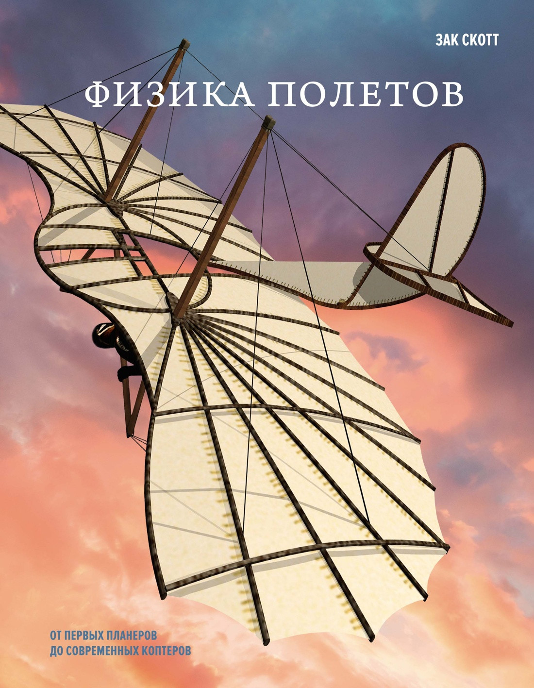 Книга КоЛибри Физика полетов: От первых планеров до современных коптеров (Скотт Зак, твердая обложка)