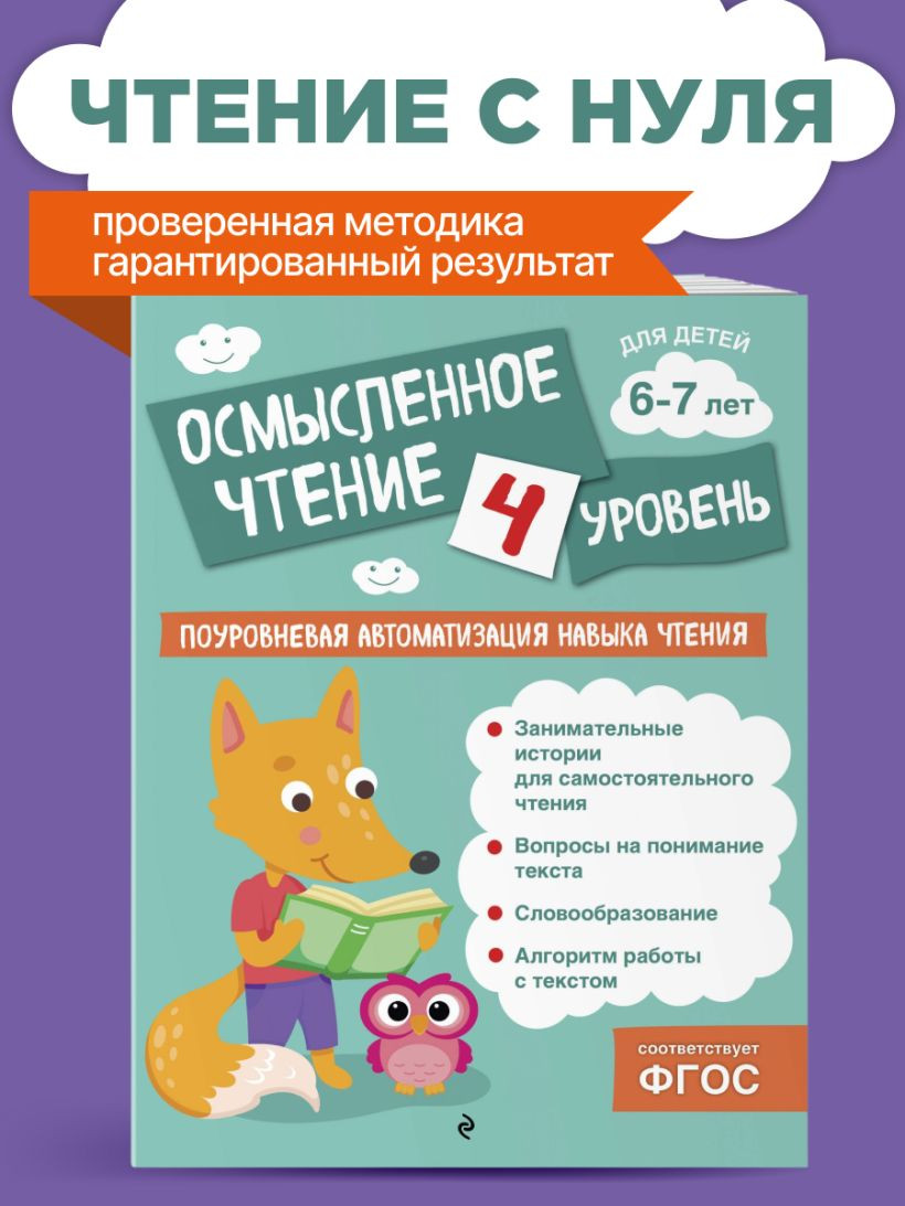 Развивающая книга Эксмо Осмысленное чтение. Уровень 4, мягкая обложка (Соломатова Ольга) — фото 6