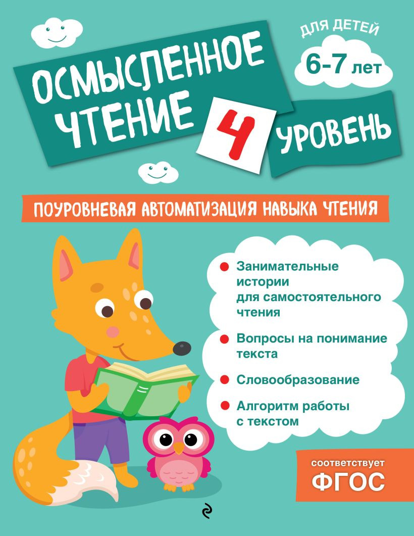Развивающая книга Эксмо Осмысленное чтение. Уровень 4, мягкая обложка (Соломатова Ольга)