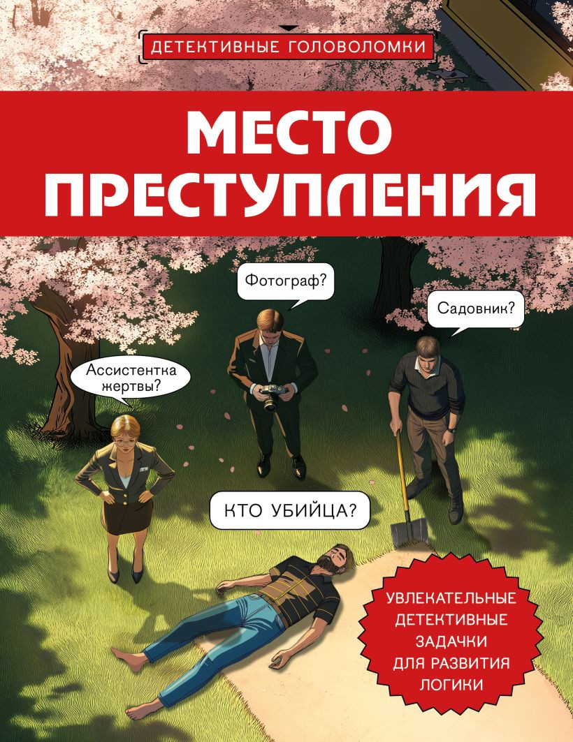Развивающая книга Бомбора Место преступления, мягкая обложка (Косовский Альфред)