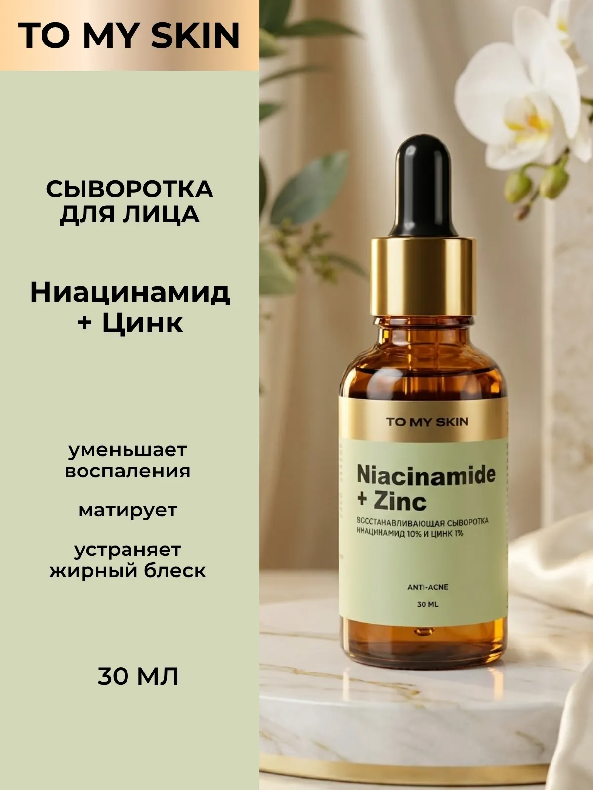 Сыворотка для лица To My Skin Niacinamide & Zinc Super Pure Active Boost (30мл) — фото 2