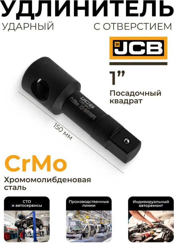 Удлинитель слесарный JCB 8049150MPB (65632) — фото 3