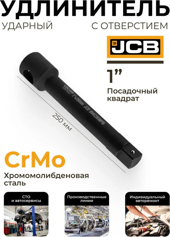 Удлинитель слесарный JCB 8049250MPB (65634) — фото 3
