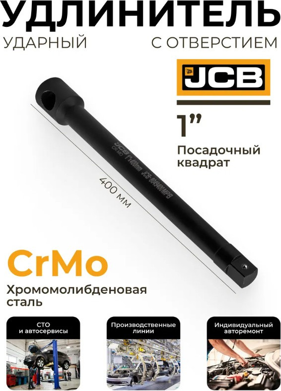 Удлинитель слесарный JCB 8049400MPB (65635) — фото 3