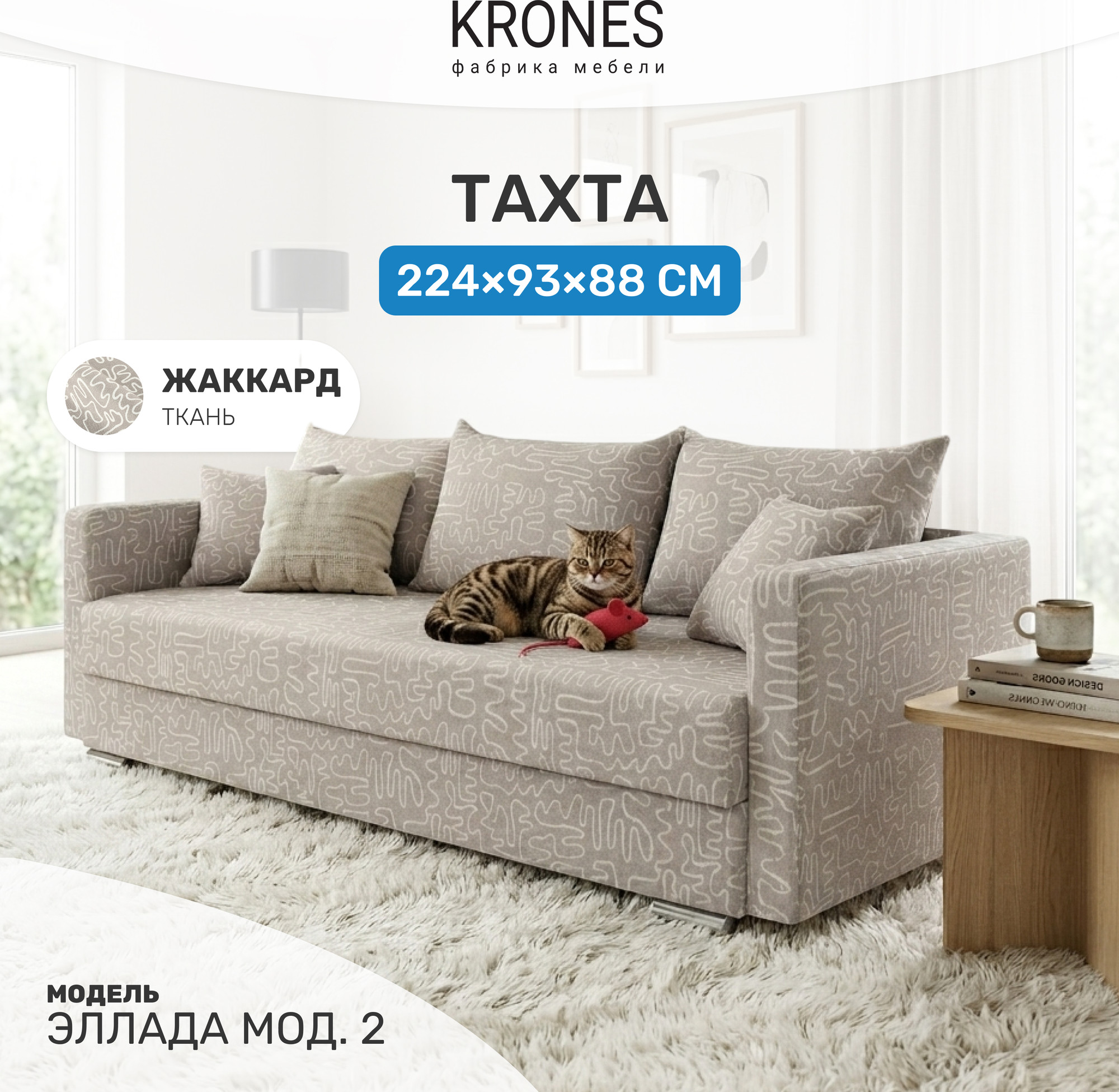 Диван KRONES Эллада мод.2 (жаккард рисунок кофейно-молочный) — фото 2